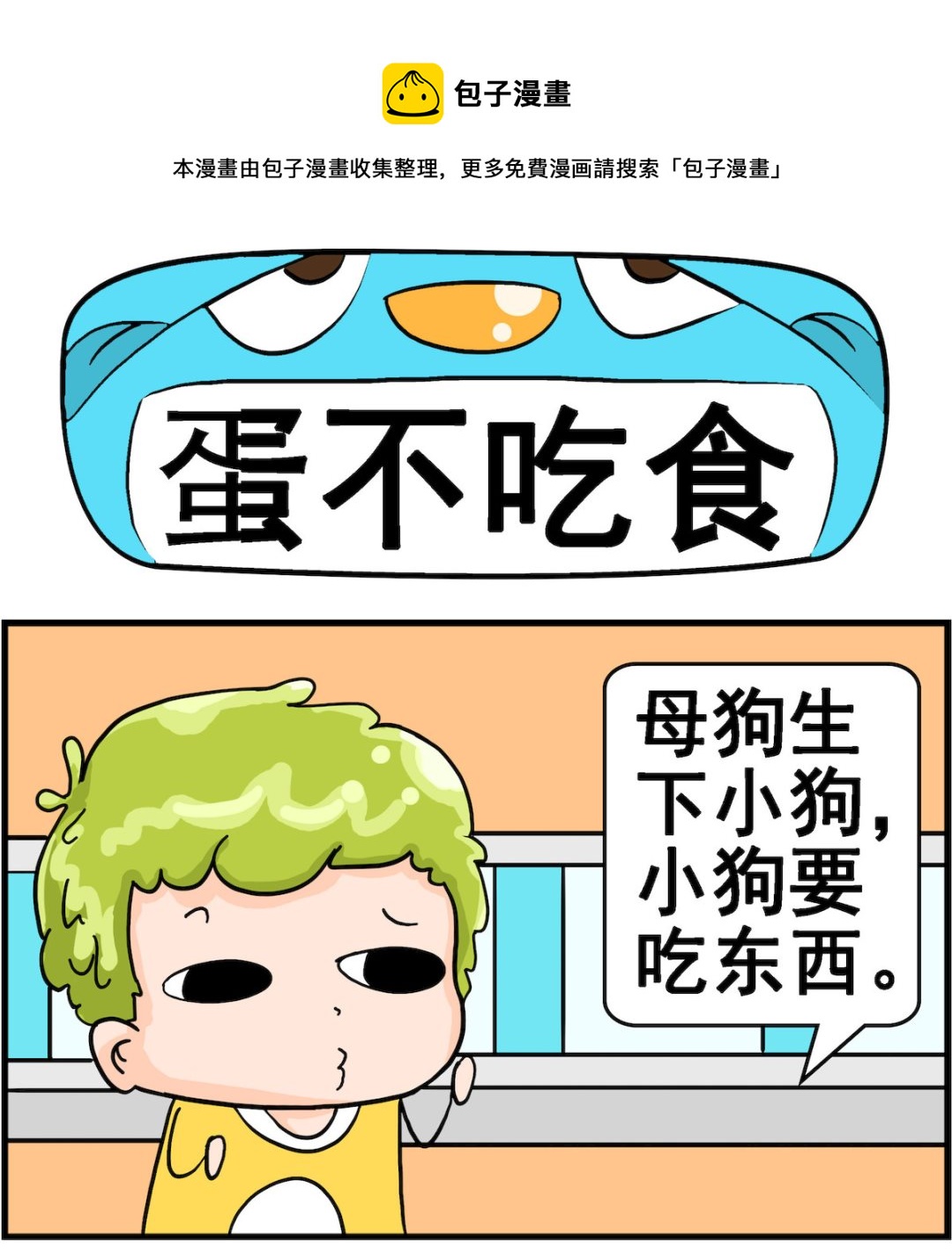 第020话 蛋不吃食-第20话