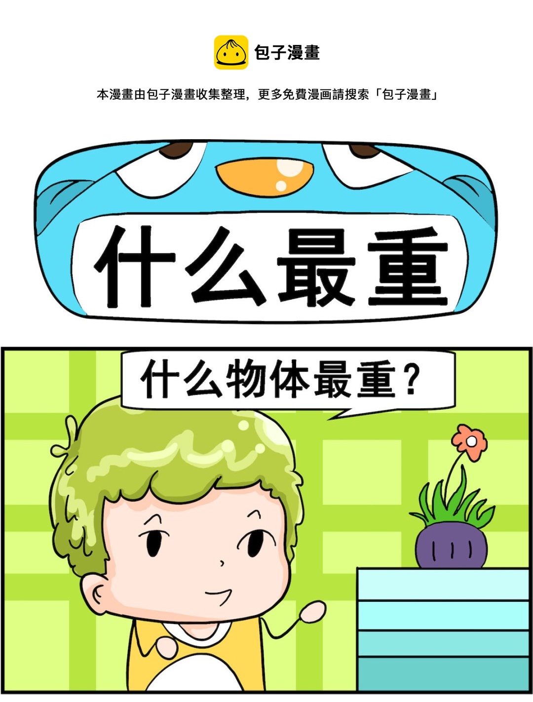 第062话 什么最重-第62话