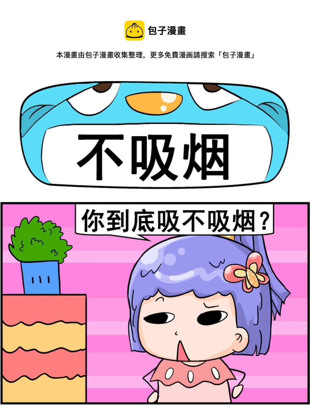 粉飄飄和藍星星 - 第008話 不吸菸 - 1