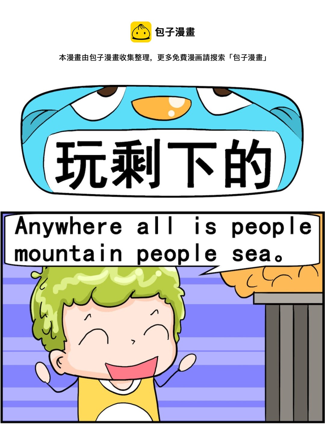 第074话 玩剩下的-第74话