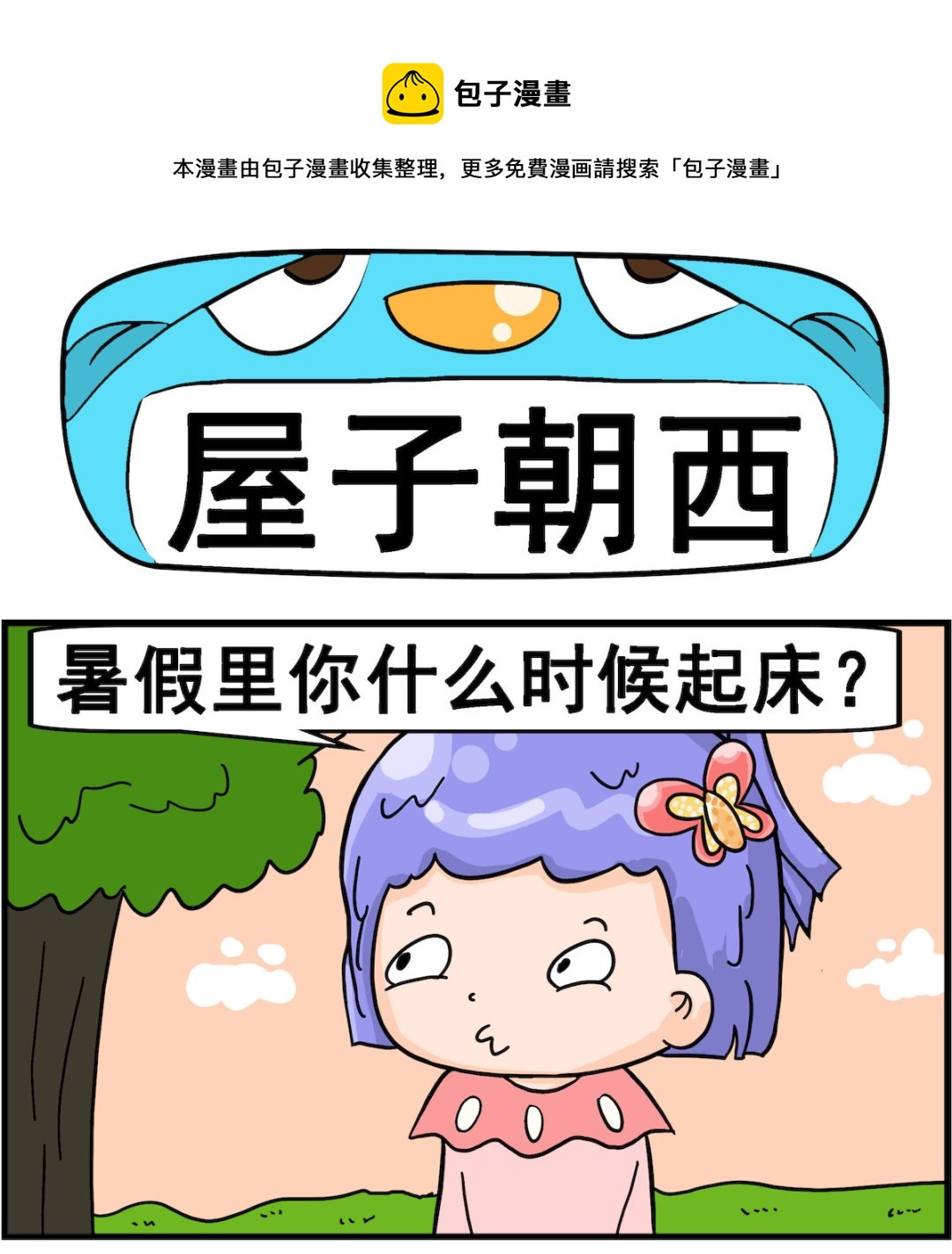 第078话 屋子朝西-第78话