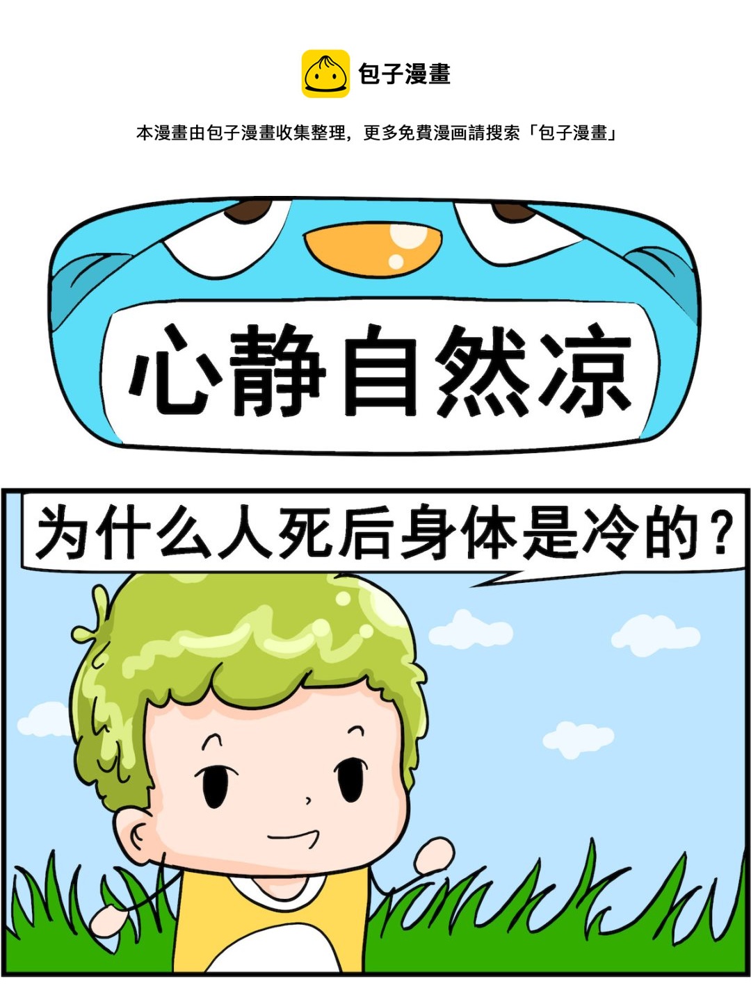 第086话 心静自然凉-第86话