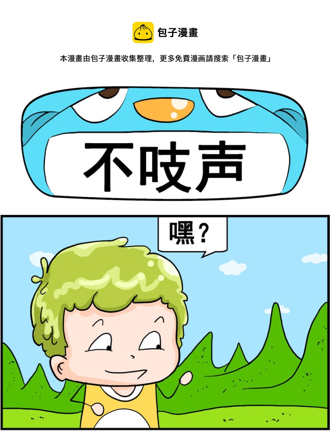 第010话 不吱声-第10话