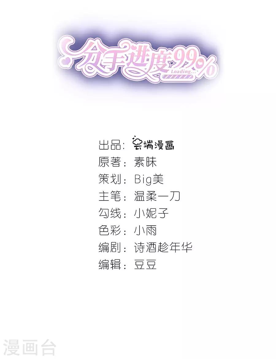 分手進度99% - 第21話 男朋友 - 1