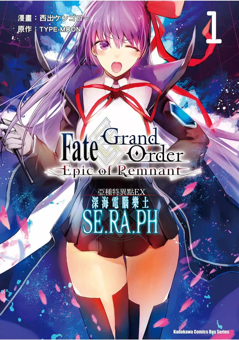 Fgo -Epic of Remnant- 深海電腦樂土 SE.RA.PH - 第01卷(1/4) - 1