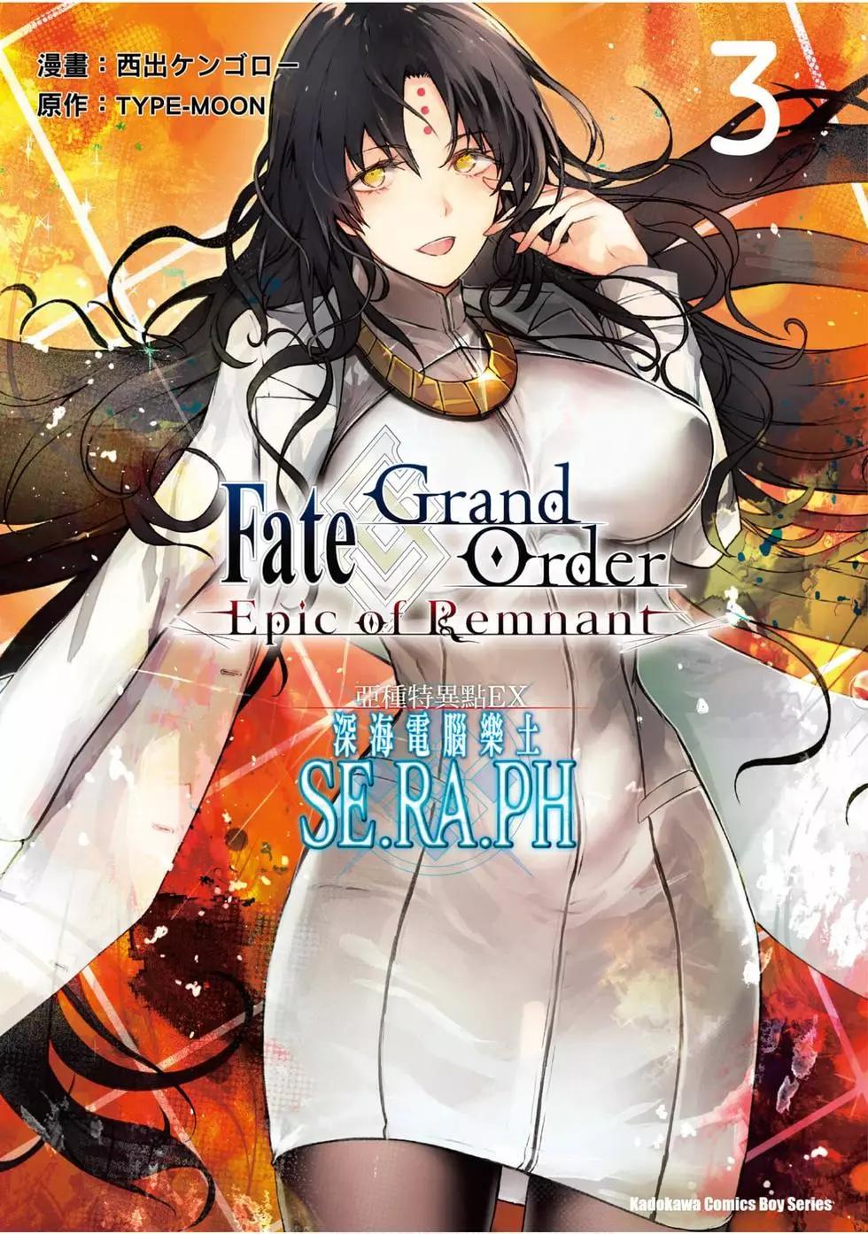 Fgo -Epic of Remnant- 深海電腦樂土 SE.RA.PH - 第03卷(1/4) - 1