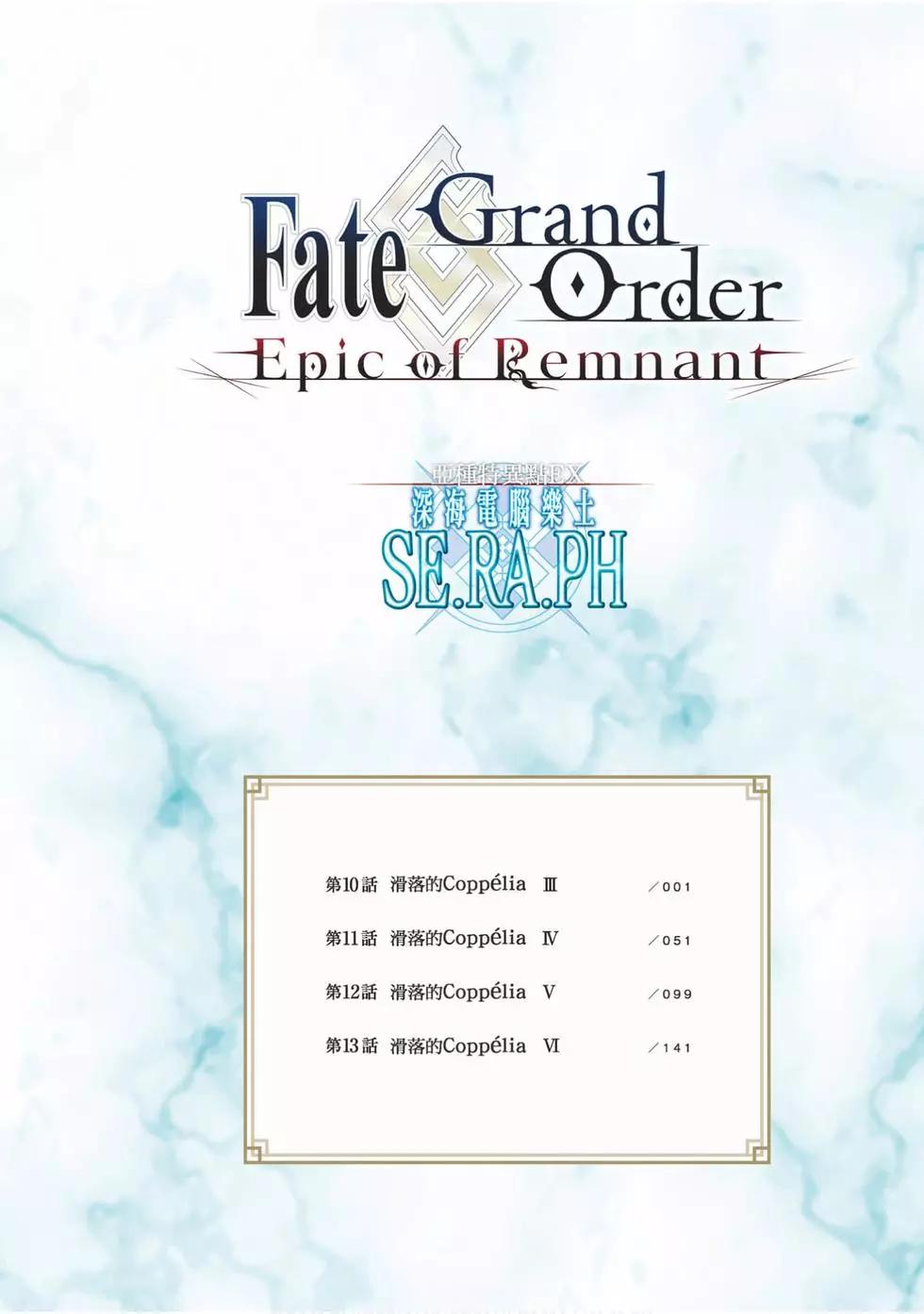 Fgo -Epic of Remnant- 深海電腦樂土 SE.RA.PH - 第03卷(1/4) - 5