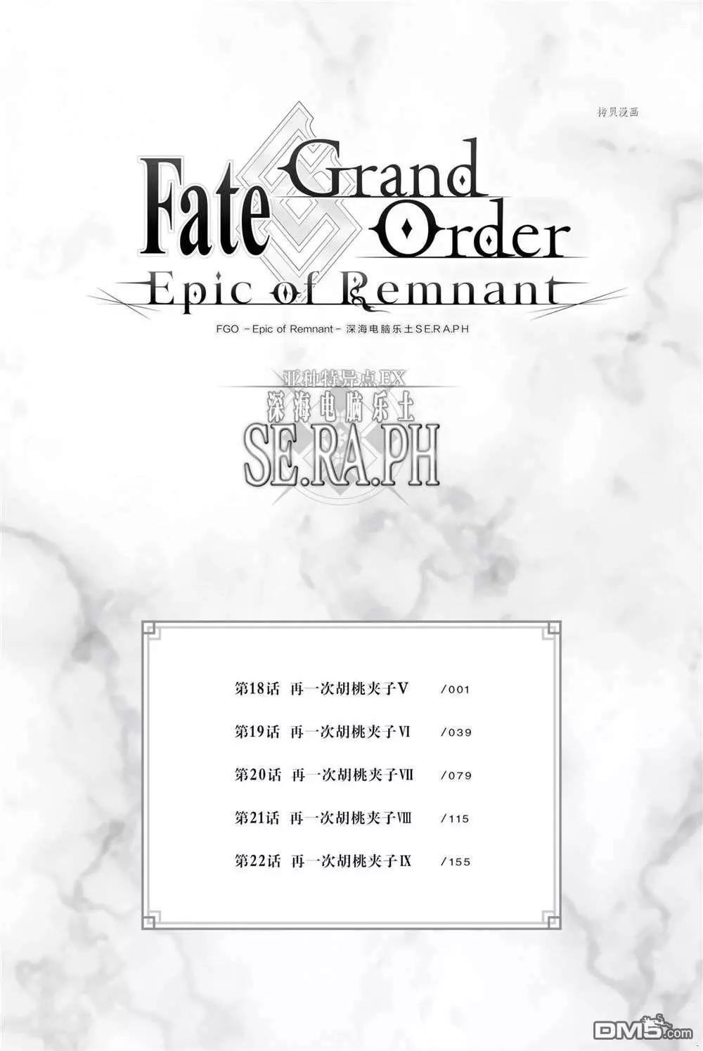 Fgo -Epic of Remnant- 深海電腦樂土 SE.RA.PH - 第18話 - 6