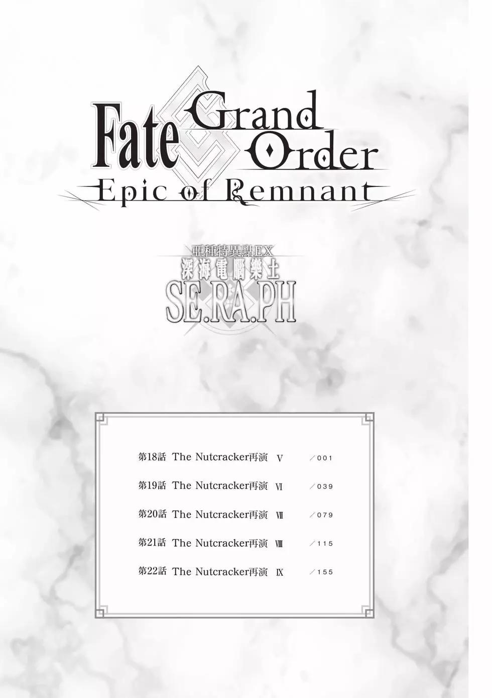 Fgo -Epic of Remnant- 深海電腦樂土 SE.RA.PH - 第05卷(1/4) - 6