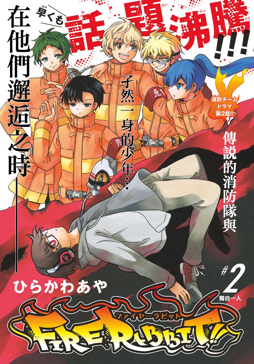 FIRE RABBIT!! - 2話 - 1