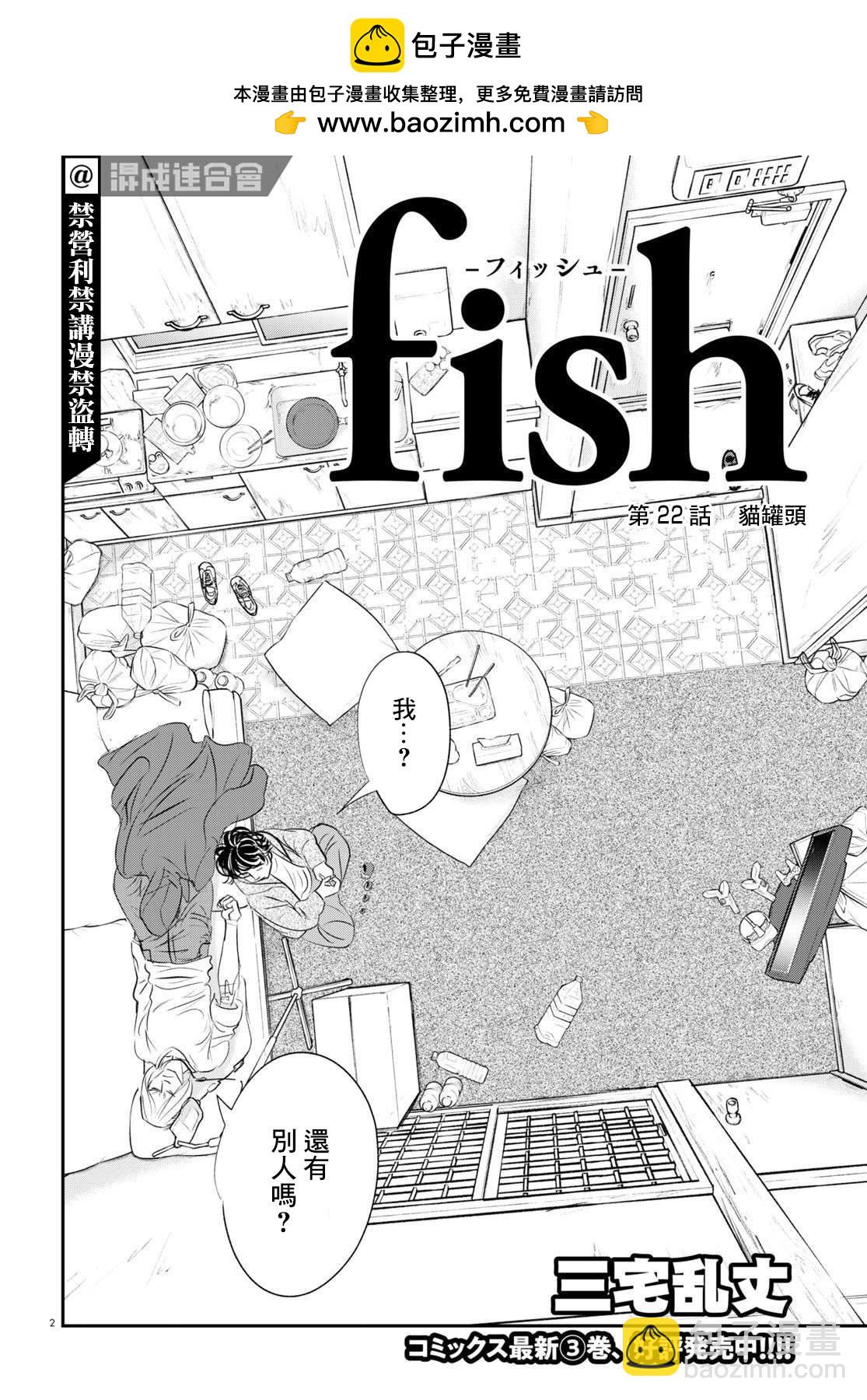 fish - 第22話 - 2