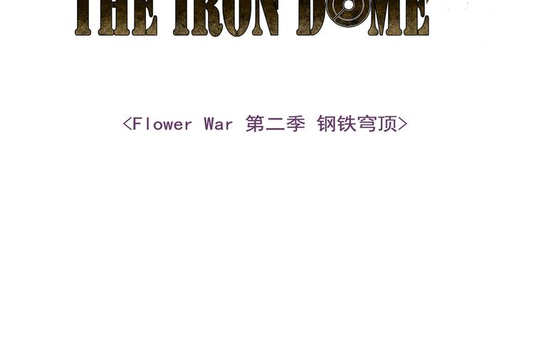 Flower War 第二季 - 鋼鐵穹頂 - 第01話(1/3) - 5