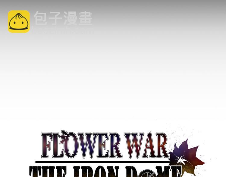 Flower War 第二季 - 鋼鐵穹頂 - 第27話(1/3) - 4