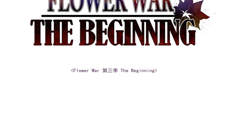 Flower War 第三季 - 第01话(1/3) - 4