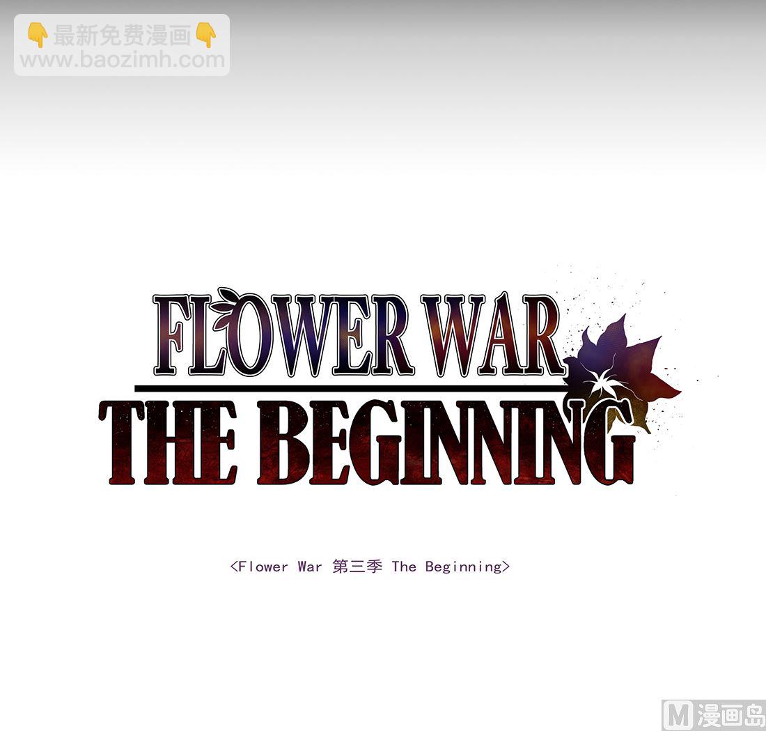 Flower War 第三季 - The Beginning - 第24话(1/4) - 3