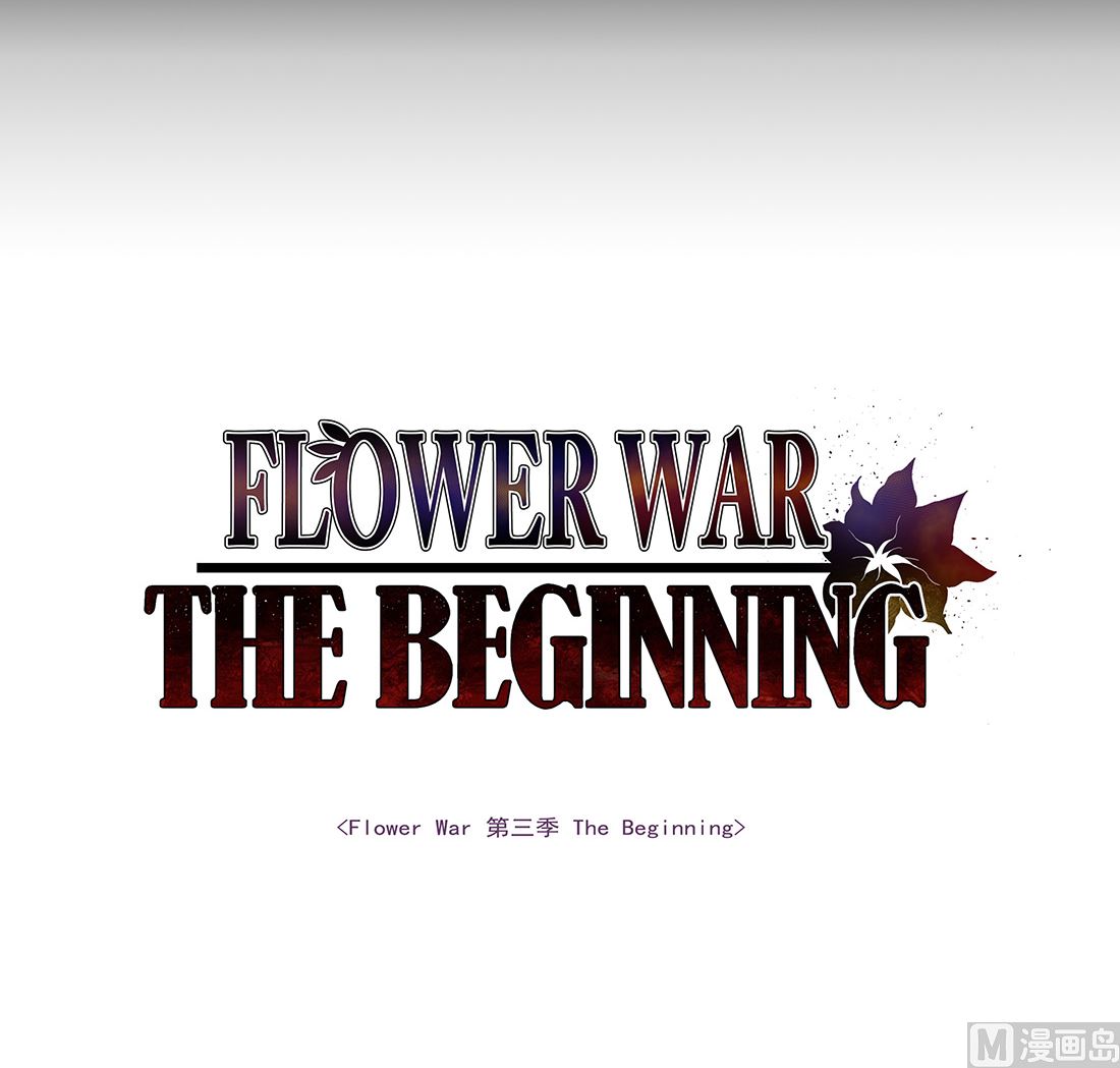 Flower War 第三季 - The Beginning - 第03话(1/3) - 3