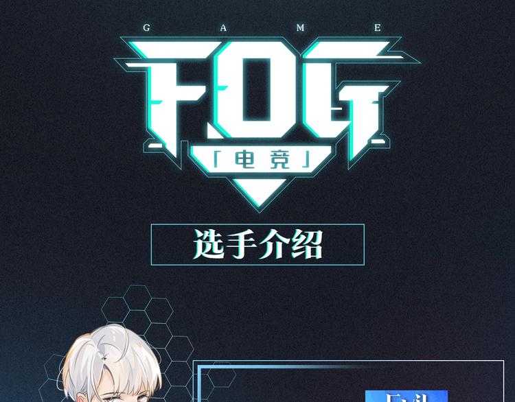 FOG选手介绍-第2话