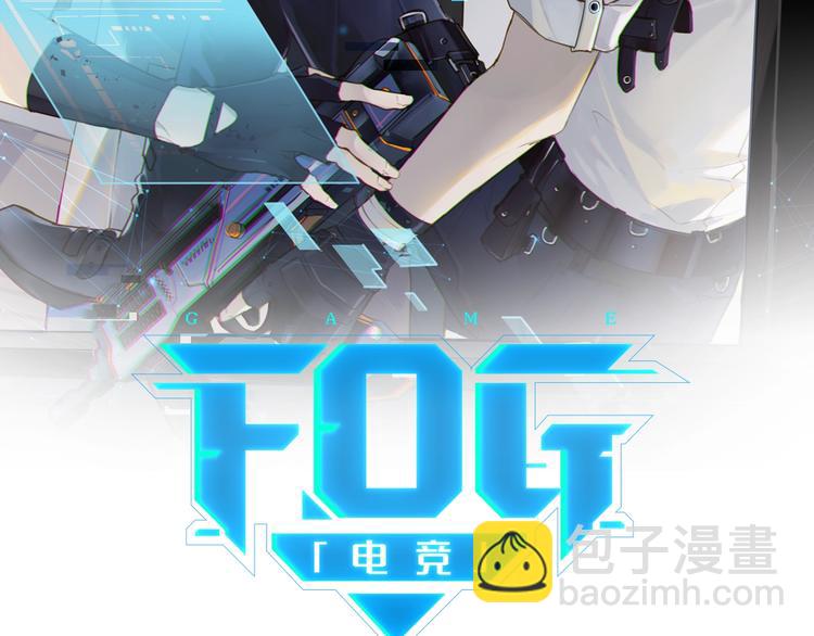 FOG[電競] - 第13話 餘邃你這個大豬蹄子！(1/2) - 2