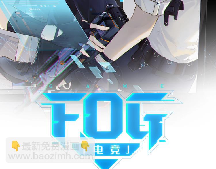 FOG[電競] - 第1話 餘邃回國了(1/4) - 8