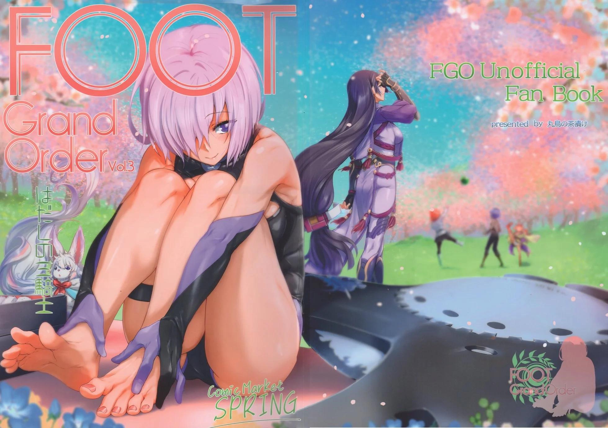 FOOT Grand Order -裸足的從者- - 第03卷 - 1