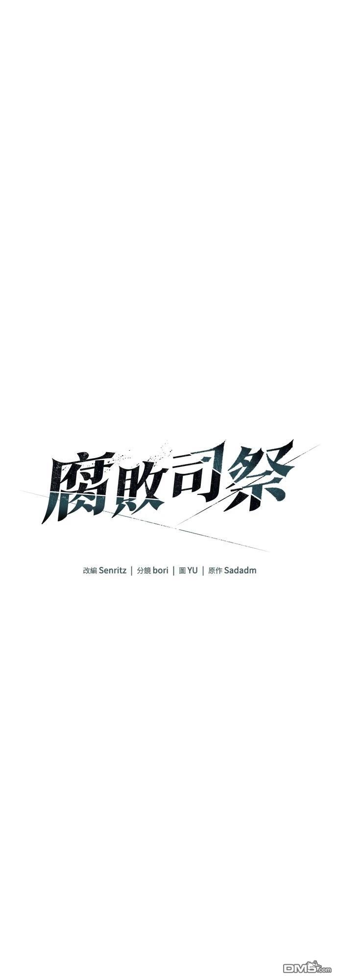 腐敗司祭 - 第54話(1/2) - 2