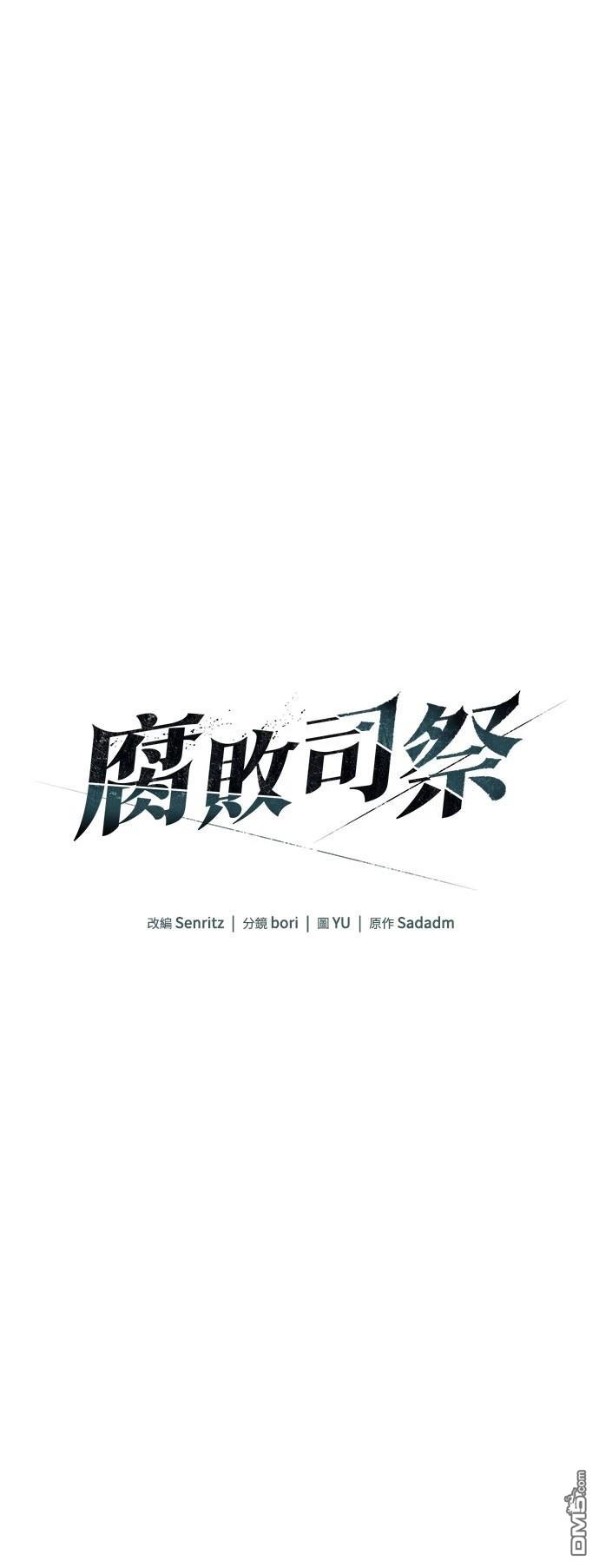 腐敗司祭 - 第62話(1/2) - 5