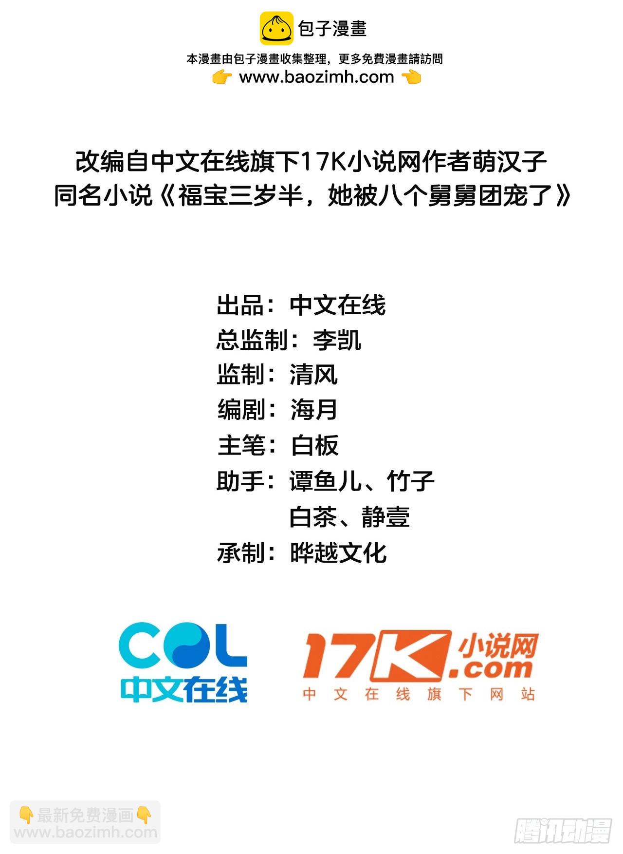 福寶三歲半，她被八個舅舅團寵了 - 10  人渣與罪證(1/2) - 2