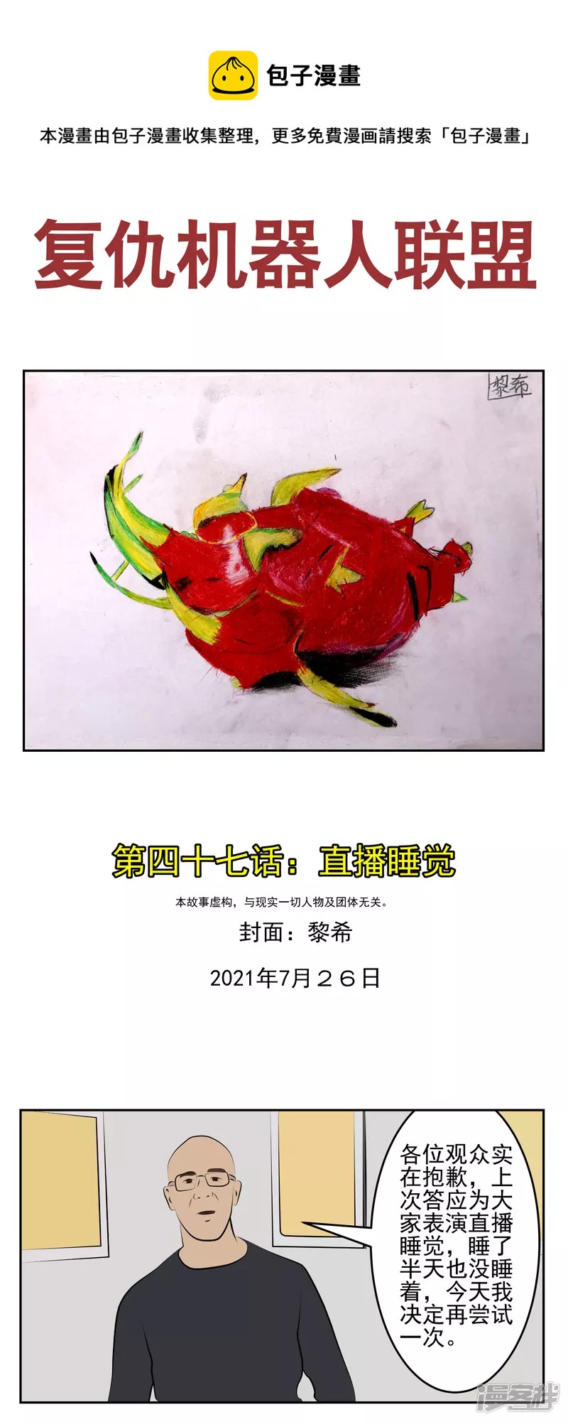 第四十七话：直播睡觉-第42话