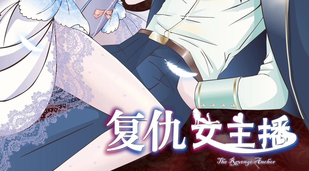 復仇女主播 - 第36話 你不配擁有這些！(1/3) - 2