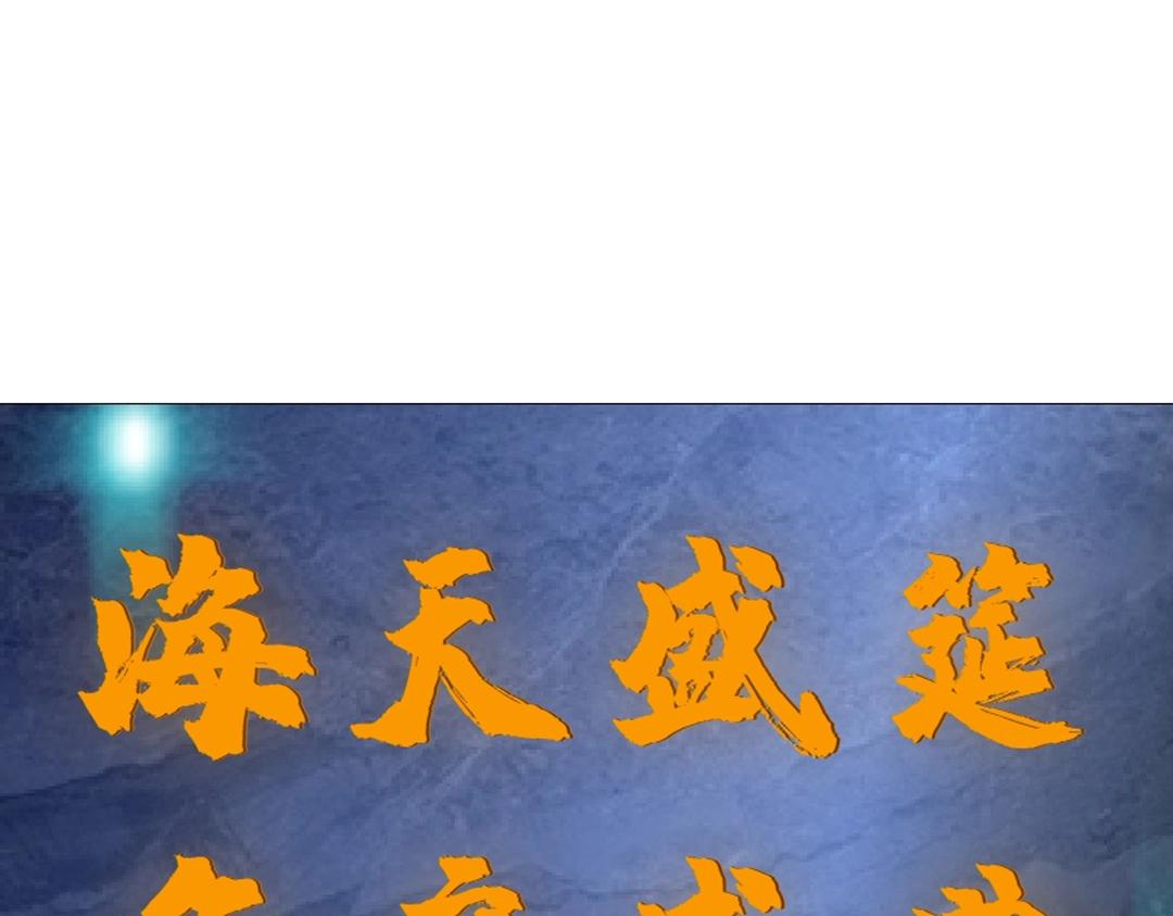 第40话 海天盛筵(1/2)-第40话