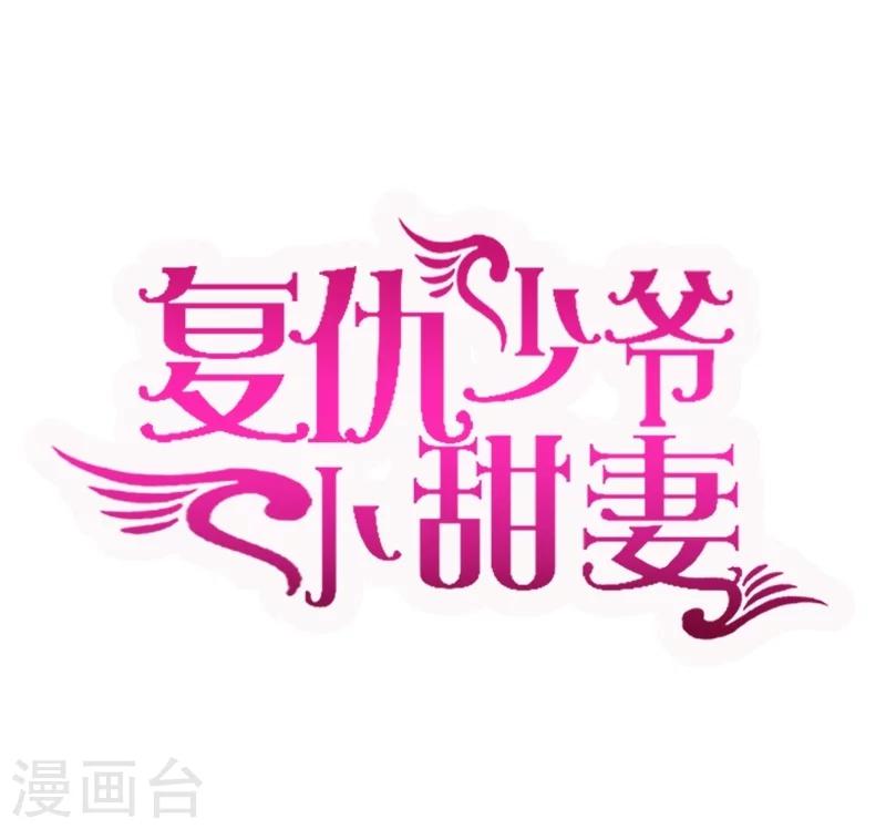 復仇少爺小甜妻 - 第2話 娶 - 1