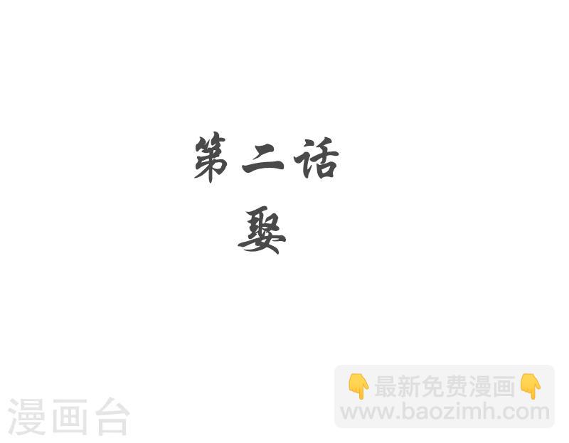 第2话 娶-第2话