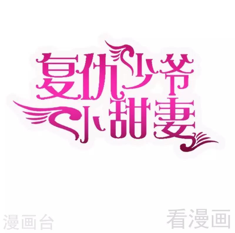 復仇少爺小甜妻 - 第118話 陰謀逼近 - 1