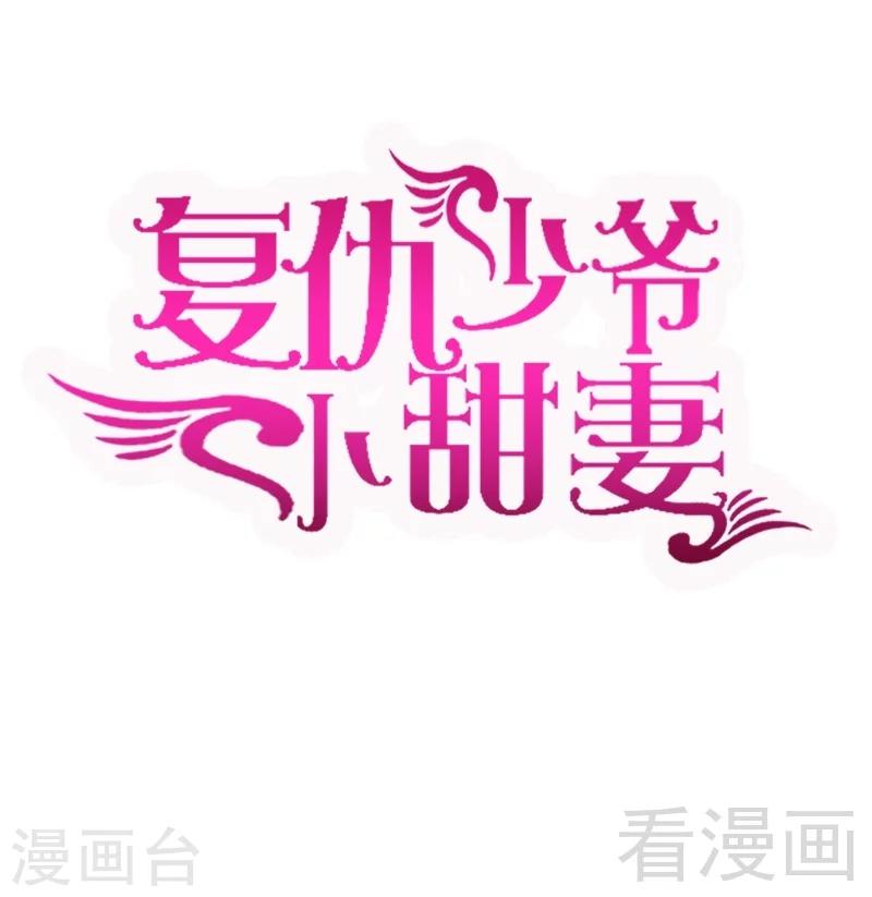 復仇少爺小甜妻 - 第70話 永不相見 - 1