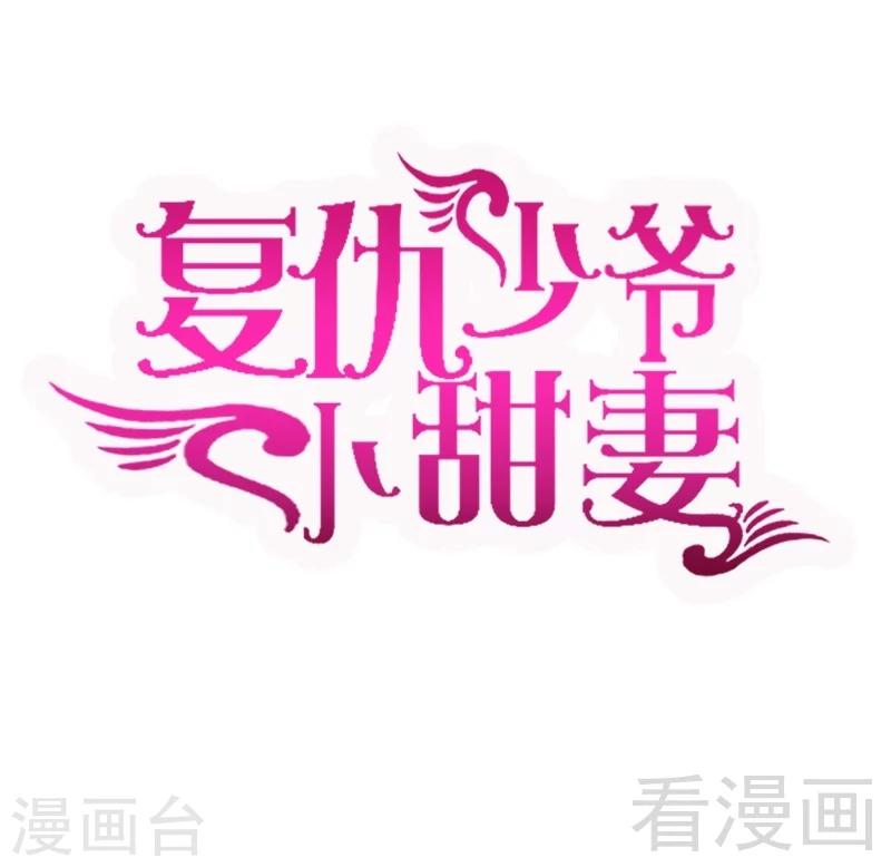 復仇少爺小甜妻 - 第80話 偷窺的老父親 - 1