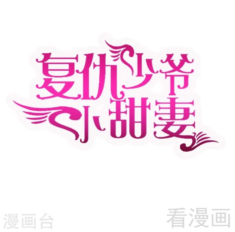 復仇少爺小甜妻 - 第94話 坑你沒商量 - 1