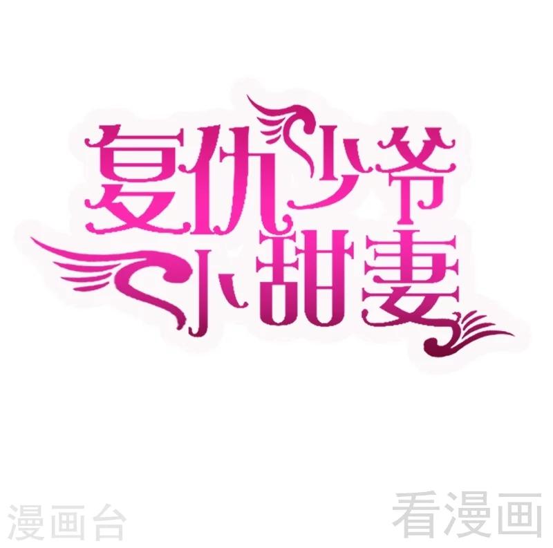 復仇少爺小甜妻 - 第100話 中出變故 - 1