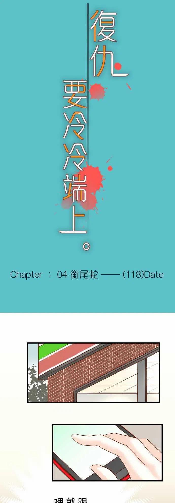 復仇要冷冷端上 - 第四章銜尾蛇118-Date - 2