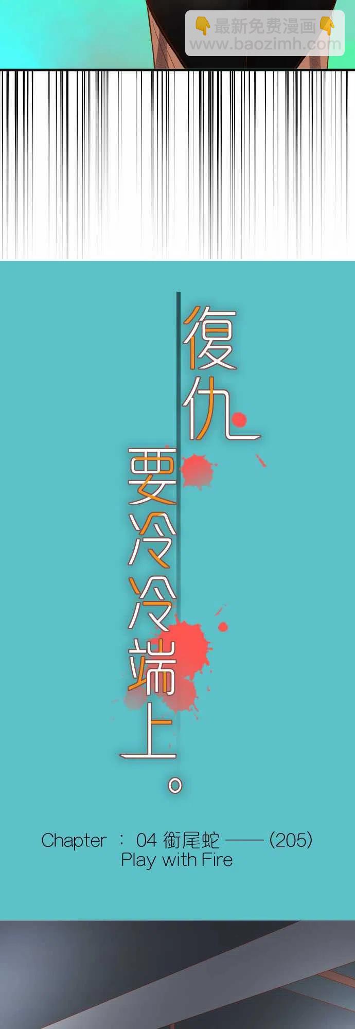 復仇要冷冷端上 - 第四章銜尾蛇205-Play with Fire - 5