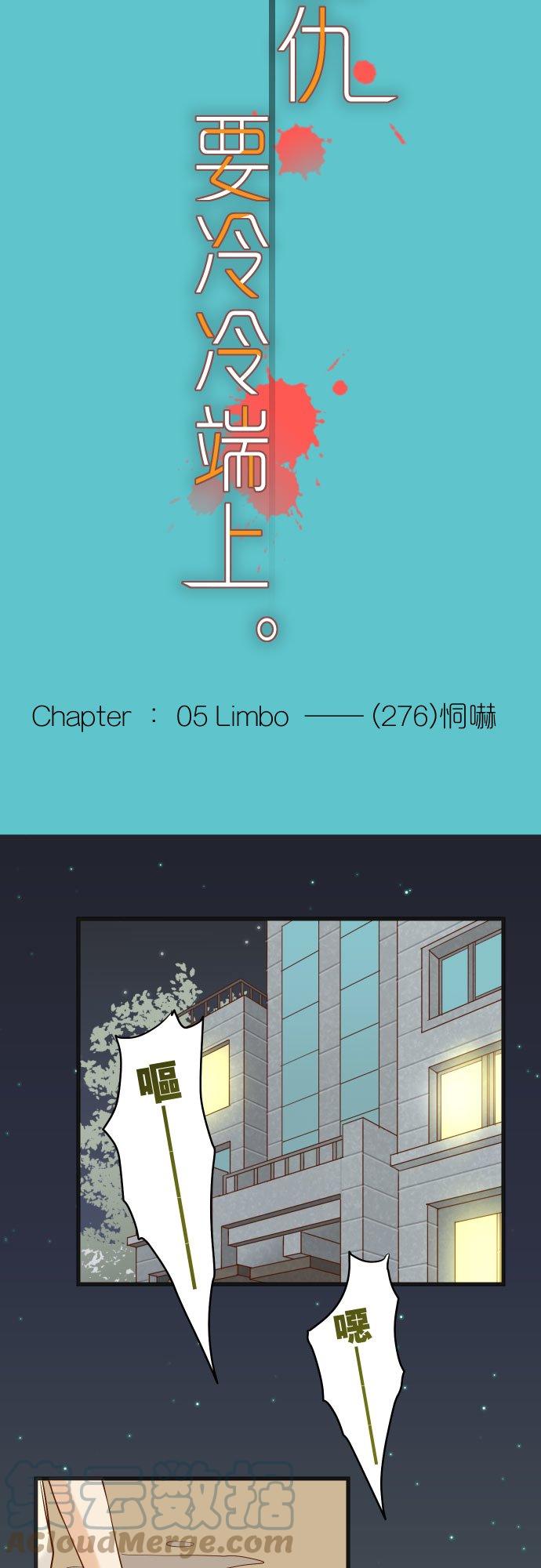 复仇要冷冷端上 - 第五章 Limbo 276 恫吓 - 5