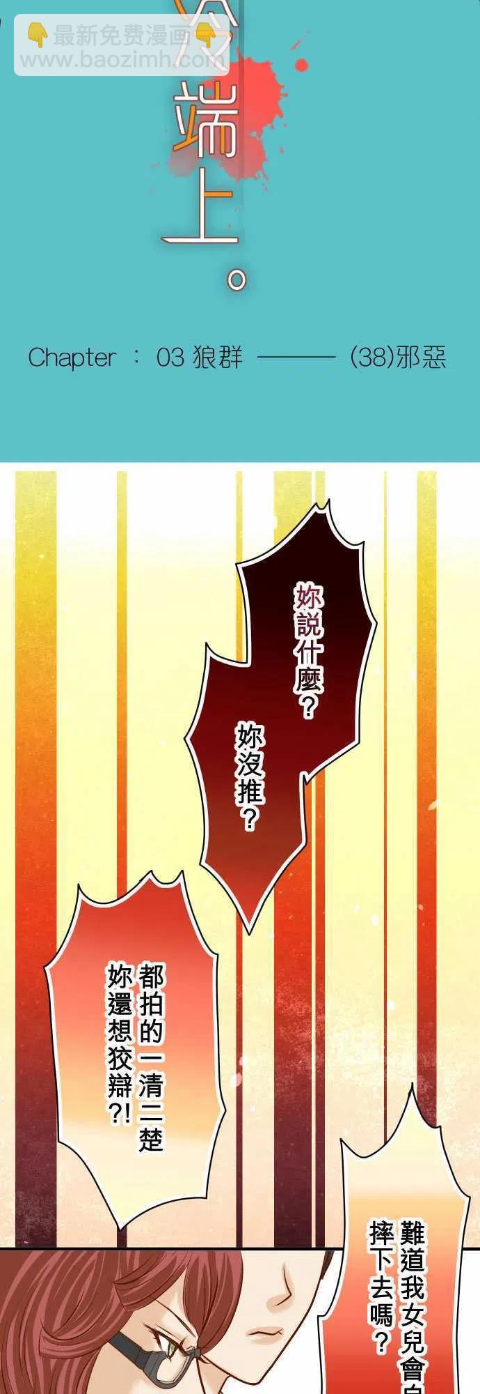 復仇要冷冷端上 - 第三章狼羣38 邪惡 - 3