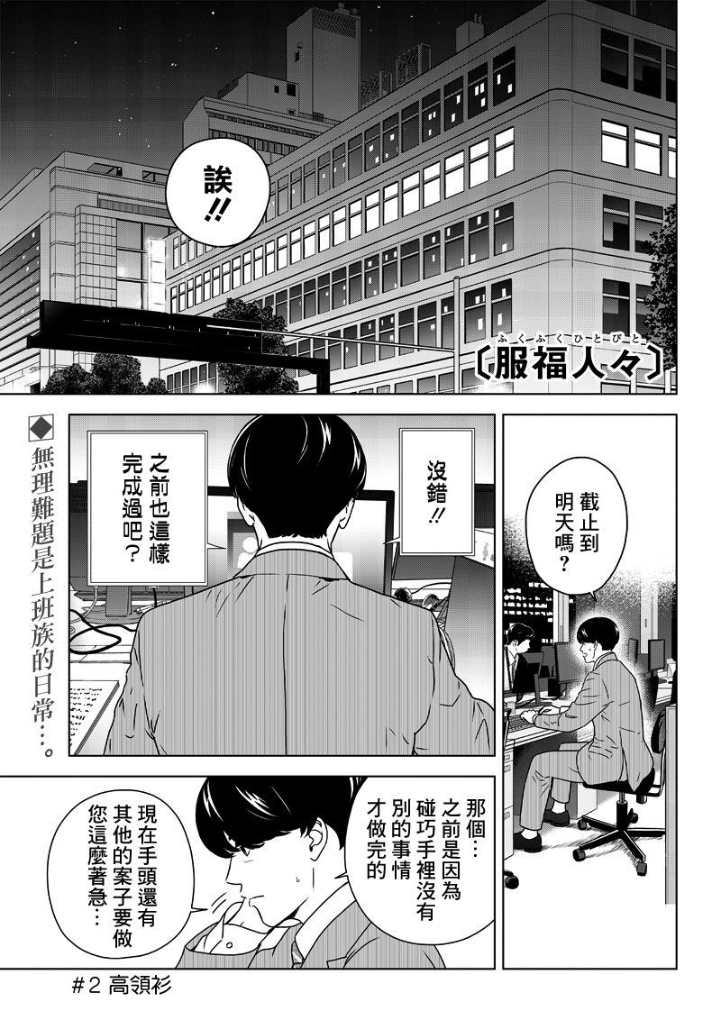 服福人人 - 2話 - 1