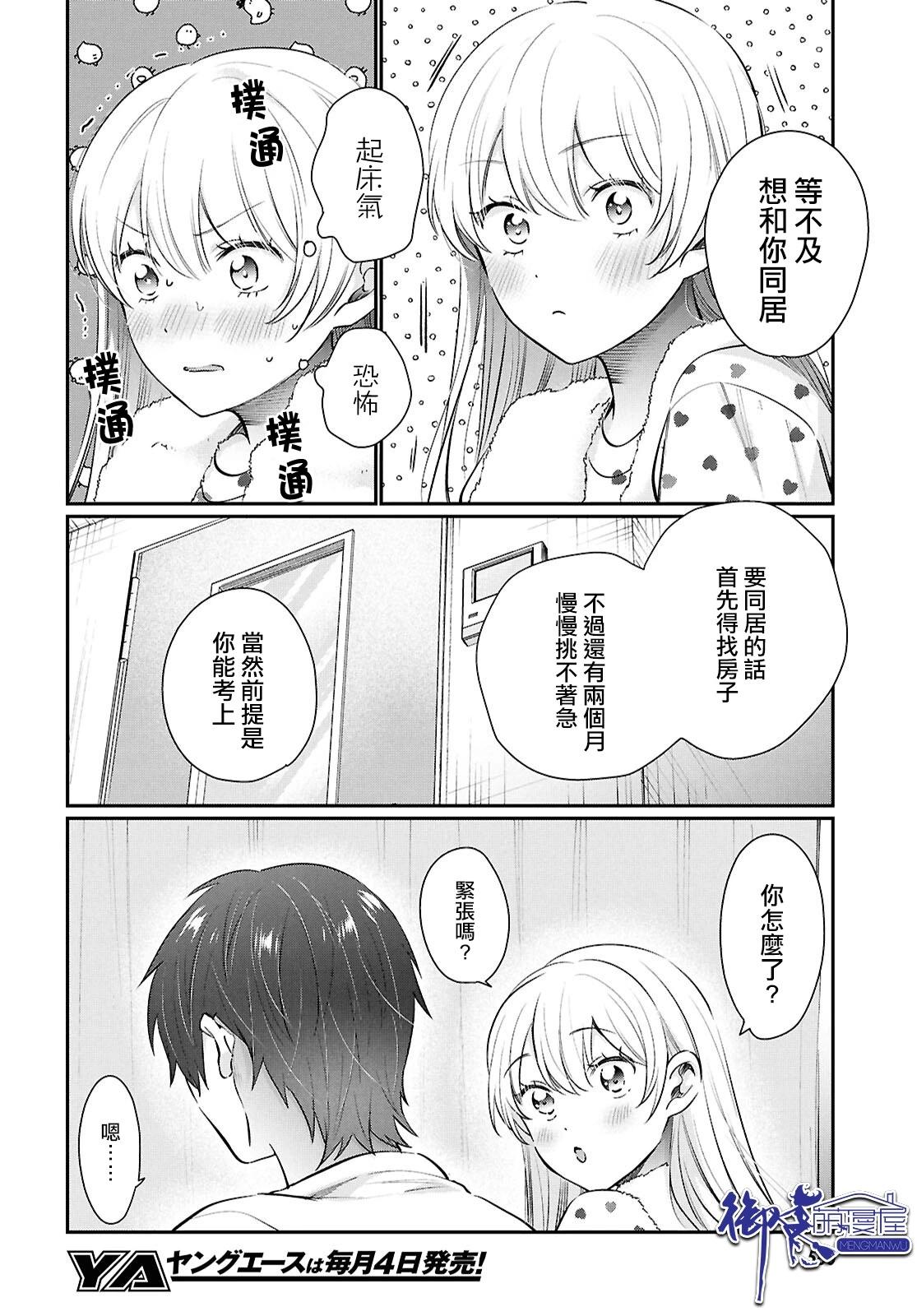 夫婦以上，戀人未滿 - 第73話 - 5