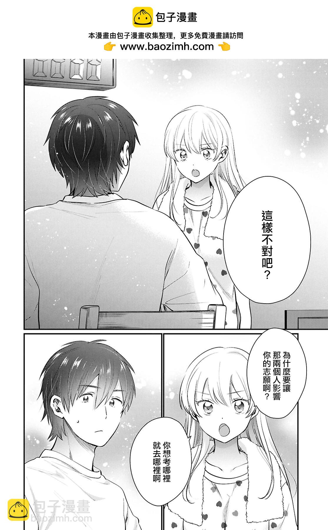 夫婦以上，戀人未滿 - 第73話 - 3