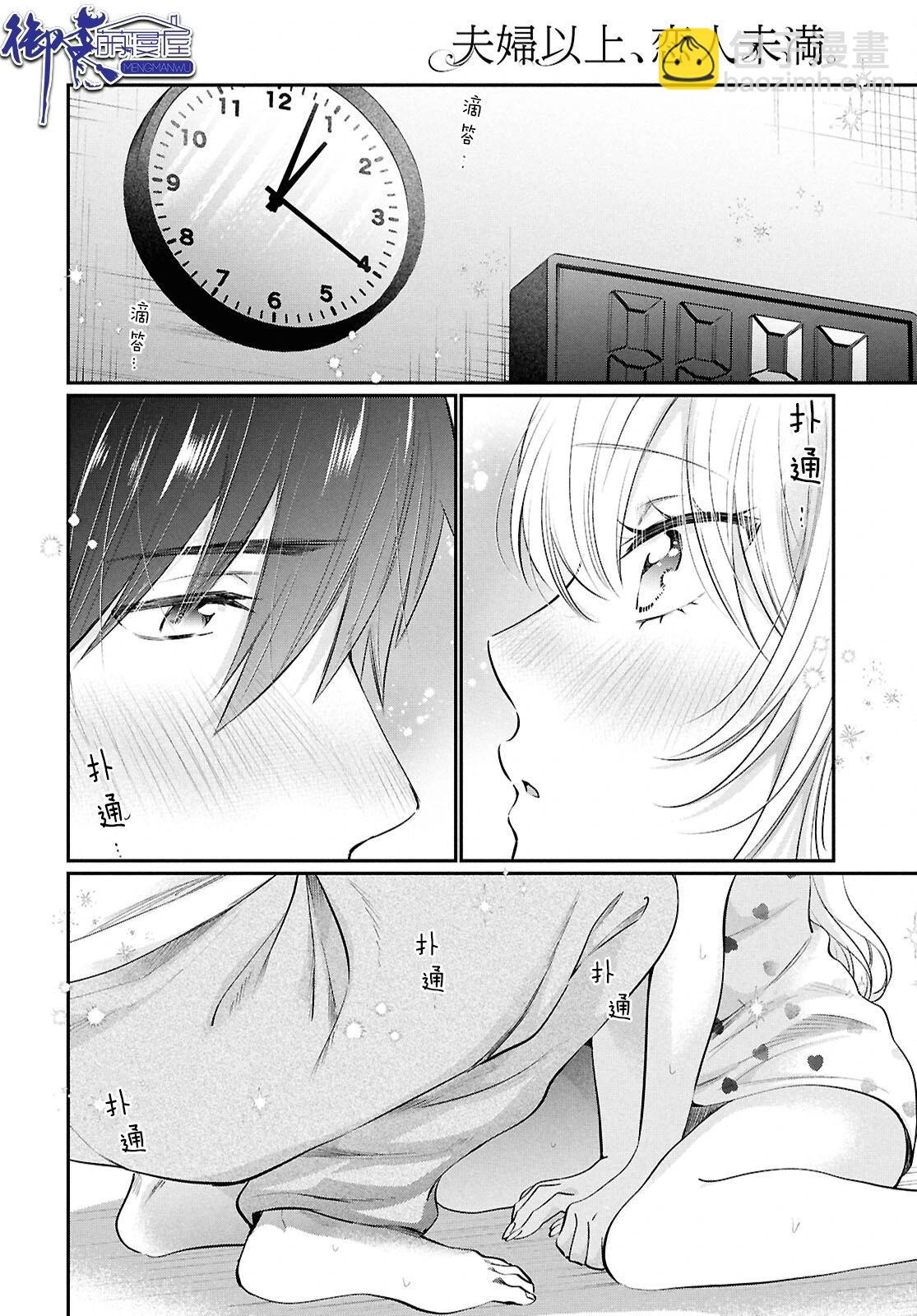 夫婦以上，戀人未滿 - 第75話 - 3
