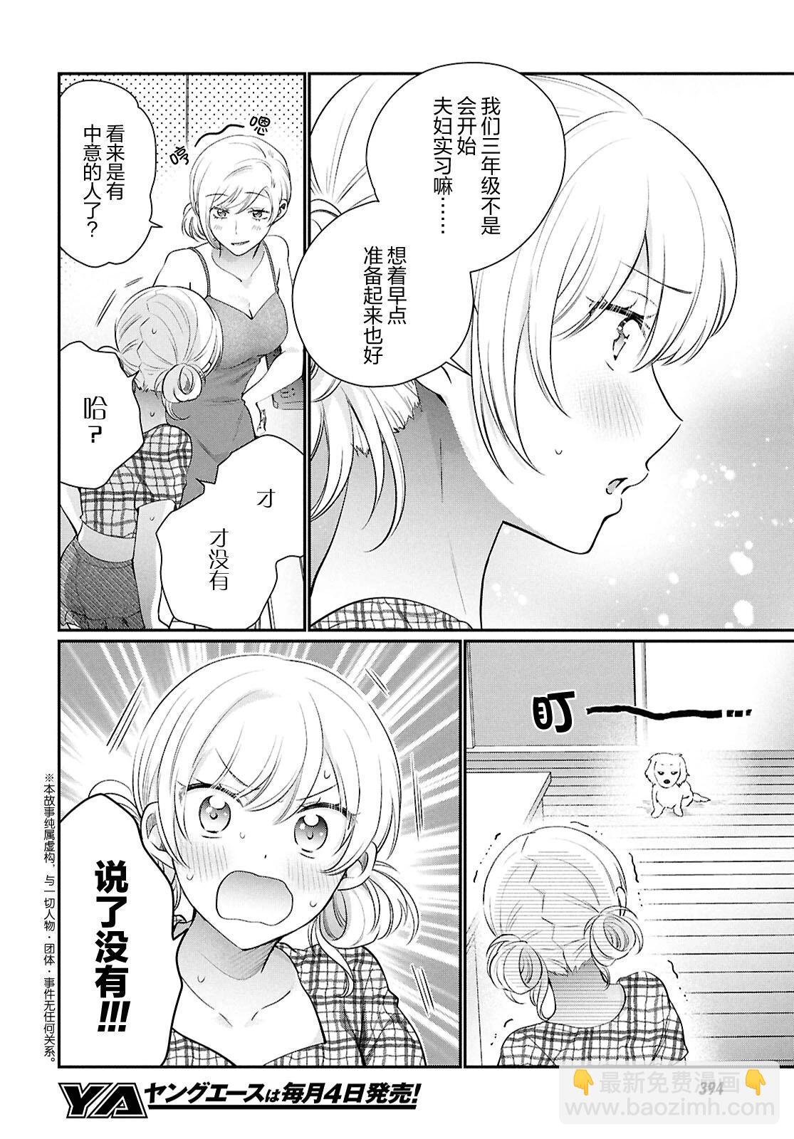 夫婦以上，戀人未滿 - 第75話 - 3