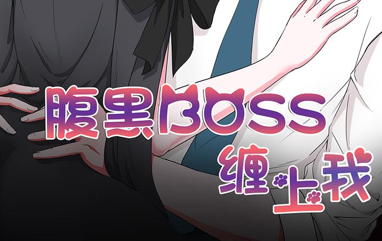 腹黑boss纏上我 - 第20話 一年爲期，隨叫隨到(1/2) - 2