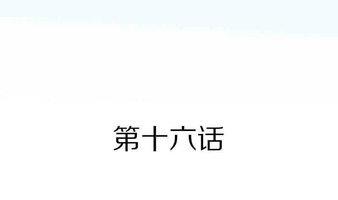 第16话 失去少女的少年 三-第16话