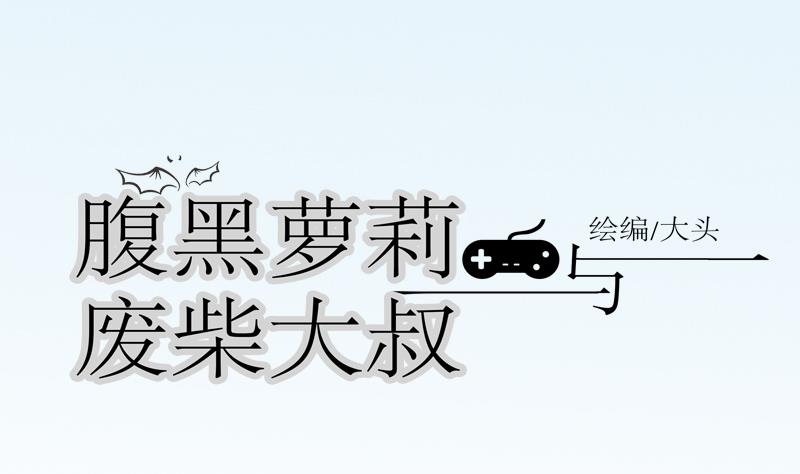 第30话 大叔跪舔萝莉臭脚？？！-第30话