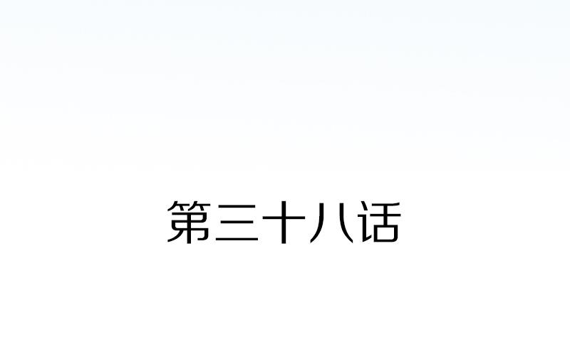 第38话 我要酸奶-第38话